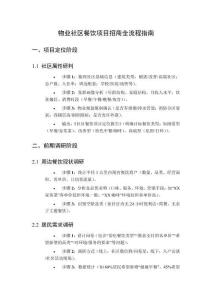 物業社區餐飲項目招商全流程指南