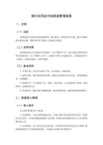 旅行社同業分銷渠道管理政策