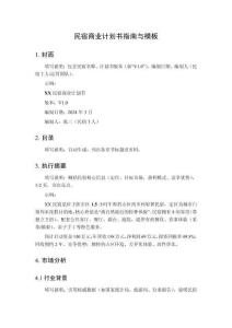 民宿商業計劃書指南與模板