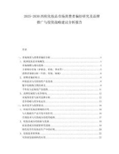 2025-2030西歐化妝品市場消費者偏好研究及品牌推廣與投資戰(zhàn)略建議分析報告