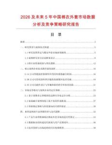 2026及未來5年中國棉衣外套市場數據分析及競爭策略研究報告