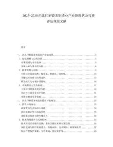 2025-2030西北印刷設(shè)備制造業(yè)產(chǎn)業(yè)鏈現(xiàn)狀及投資評估規(guī)劃文獻