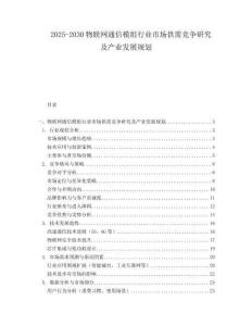 2025-2030物聯(lián)網(wǎng)通信模組行業(yè)市場(chǎng)供需競(jìng)爭(zhēng)研究及產(chǎn)業(yè)發(fā)展規(guī)劃