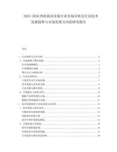 2025-2030西歐商業(yè)設(shè)備行業(yè)市場分析及行業(yè)技術(shù)發(fā)展趨勢與市場發(fā)展方向的研究報(bào)告