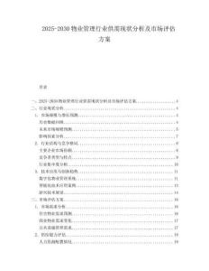 2025-2030物業(yè)管理行業(yè)供需現(xiàn)狀分析及市場評估方案