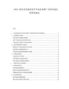 2025-2030西北地區(qū)抗旱節(jié)水技術(shù)推廣應(yīng)用市場分析投資建議
