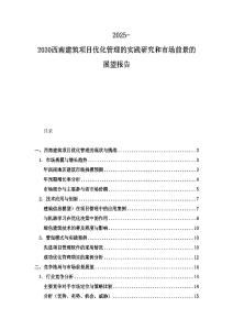 2025-2030西南建筑項(xiàng)目優(yōu)化管理的實(shí)踐研究和市場前景的展望報告