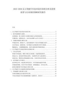 2025-2030無人駕駛汽車技術(shù)進(jìn)步深度分析及投資前景與行業(yè)規(guī)范策略研究報(bào)告