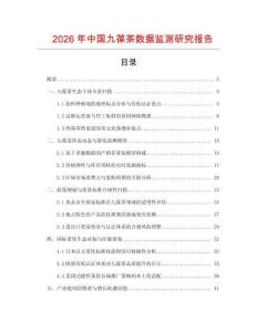 2026年中國九葆茶數據監測研究報告