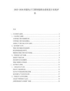2025-2030西蒙電子門鎖智能聯(lián)動(dòng)系統(tǒng)設(shè)計(jì)實(shí)現(xiàn)評(píng)估