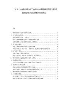 2025-2030物流物業(yè)平臺行業(yè)市場現(xiàn)狀供需分析及投資評估規(guī)劃分析研究報告