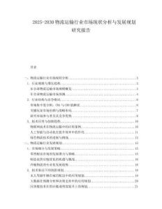 2025-2030物流運輸行業(yè)市場現(xiàn)狀分析與發(fā)展規(guī)劃研究報告