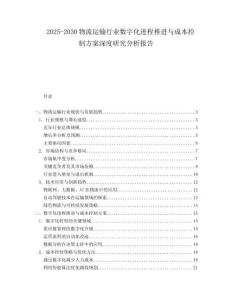2025-2030物流運輸行業(yè)數(shù)字化進(jìn)程推進(jìn)與成本控制方案深度研究分析報告