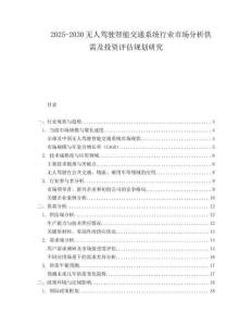 2025-2030無(wú)人駕駛智能交通系統(tǒng)行業(yè)市場(chǎng)分析供需及投資評(píng)估規(guī)劃研究