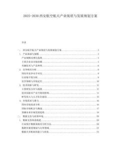 2025-2030西安航空航天產(chǎn)業(yè)現(xiàn)狀與發(fā)展規(guī)劃方案