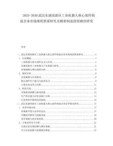 2025-2030武漢東湖高新區(qū)工業(yè)機(jī)器人核心部件制造企業(yè)市場現(xiàn)狀供需研究及精密制造投資路徑研究