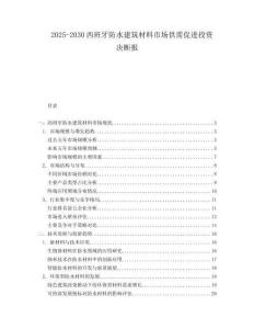 2025-2030西班牙防水建筑材料市場供需促進投資決斷報