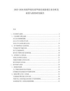 2025-2030西南華南東南華南東南游戲行業(yè)分析及前景與投資研究報(bào)告