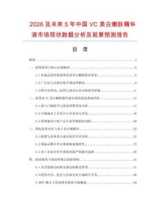 2026及未來5年中國VC美白嫩膚精華液市場現(xiàn)狀數(shù)據(jù)分析及前景預測報告