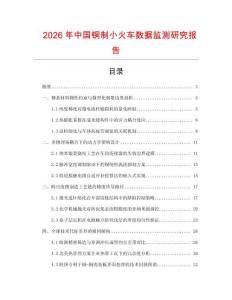 2026年中國銅制小火車數(shù)據(jù)監(jiān)測研究報告