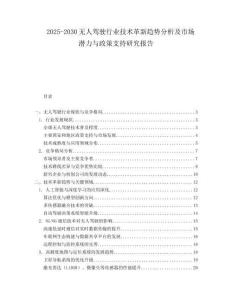2025-2030無(wú)人駕駛行業(yè)技術(shù)革新趨勢(shì)分析及市場(chǎng)潛力與政策支持研究報(bào)告