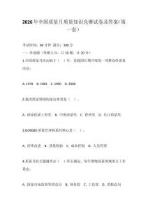 2026年全國質量月質量知識競賽試卷及答案（第一套）