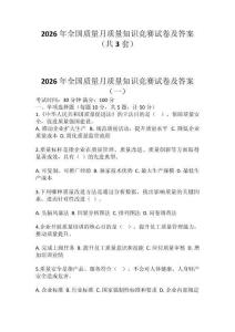 2026年全國質量月質量知識競賽試卷及答案（共3套）