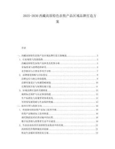 2025-2030西藏高原特色農牧產品區(qū)域品牌打造方案