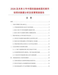 2026及未来5年中国回旋曲线型托架市场现状数据分析及前景预测报告