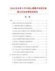 2026及未來5年中國山楂酥市場現(xiàn)狀數(shù)據(jù)分析及前景預(yù)測報(bào)告