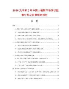 2026及未來5年中國(guó)山楂酥市場(chǎng)現(xiàn)狀數(shù)據(jù)分析及前景預(yù)測(cè)報(bào)告