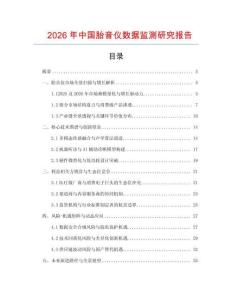 2026年中國胎音儀數據監測研究報告