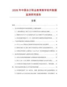 2026年中國會計職業教育教學軟件數據監測研究報告