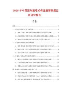 2025年中國預制直埋式保溫直管數(shù)據(jù)監(jiān)測研究報告
