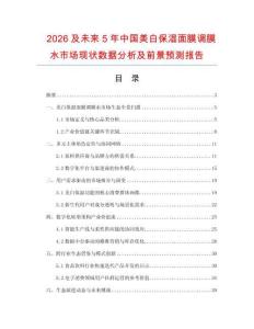 2026及未來5年中國美白保濕面膜調(diào)膜水市場現(xiàn)狀數(shù)據(jù)分析及前景預測報告