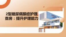 2型糖尿病酮癥護(hù)理查房：提升護(hù)理能力