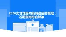 2026女性性腺功能減退癥的管理：近期指南綜合解讀