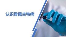 認(rèn)識骨佩吉特病