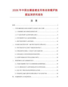 2026年中國(guó)全翻蓋鍍金雙格自助餐爐數(shù)據(jù)監(jiān)測(cè)研究報(bào)告