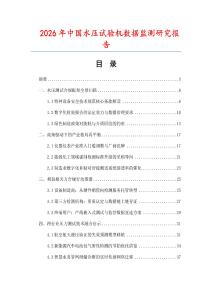 2026年中國(guó)水壓試驗(yàn)機(jī)數(shù)據(jù)監(jiān)測(cè)研究報(bào)告