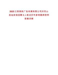 2025江西南鐵廣告?zhèn)髅接邢薰揪畬绞サ刭e館招聘3人筆試歷年參考題庫附帶答案詳解