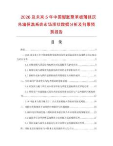 2026及未來(lái)5年中國(guó)膨脹聚苯板薄抹灰外墻保溫系統(tǒng)市場(chǎng)現(xiàn)狀數(shù)據(jù)分析及前景預(yù)測(cè)報(bào)告