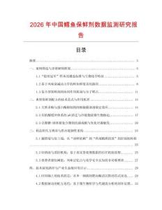 2026年中國(guó)鱈魚(yú)保鮮劑數(shù)據(jù)監(jiān)測(cè)研究報(bào)告