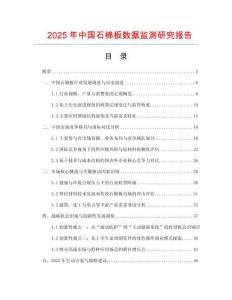 2025年中國石棉板數據監測研究報告