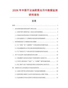 2026年中國不沾油廚房去污巾數(shù)據(jù)監(jiān)測研究報告