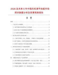 2026及未來(lái)5年中國(guó)風(fēng)機(jī)調(diào)節(jié)擋板市場(chǎng)現(xiàn)狀數(shù)據(jù)分析及前景預(yù)測(cè)報(bào)告