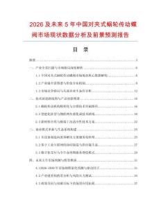 2026及未來(lái)5年中國(guó)對(duì)夾式蝸輪傳動(dòng)蝶閥市場(chǎng)現(xiàn)狀數(shù)據(jù)分析及前景預(yù)測(cè)報(bào)告