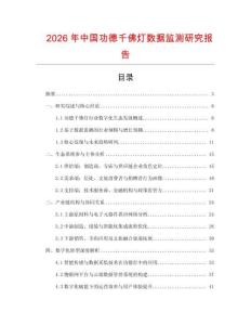 2026年中國功德千佛燈數據監測研究報告