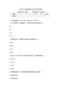 Python商務數(shù)據(jù)分析與應用試卷及答案  卷 五