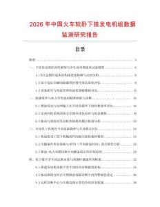2026年中國火車軟臥下掛發電機組數據監測研究報告